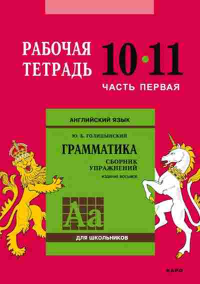 Книга Англ.яз. Раб.тет. 10-11кл. Ч. 1 Грамм-ка Сб.упр. Голицынский Ю.Б., б-1804, Баград.рф